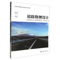 [N]道路勘测设计(高等职业教育路桥工程类专业系列教材)-9787568940740