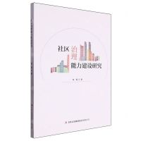 [N]社区治理能力建设研究-9787573121790