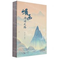 [N]崤函(唐诗之路)-9787551827300