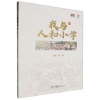 [N]我与人和小学-9787568941310
