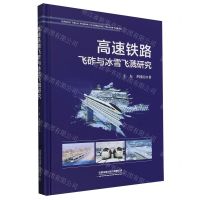 [N]高速铁路飞砟与冰雪飞溅研究(精)-9787113289393