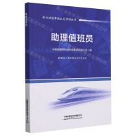 [N]助理值班员/职业技能等级认定学练丛书-9787113305659