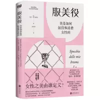 [N]服美役(美是如何奴役和消费女性的)-9787559673053