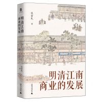 [N]明清江南商业的发展(精)-9787559867216