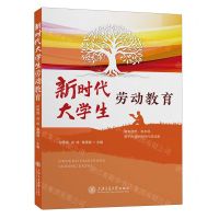 [N]新时代大学生劳动教育实务-9787313289575