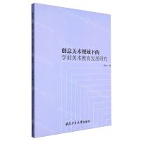 [N]创意美术视域下的学前美术教育发展研究-9787561269015