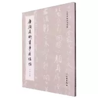 [N]唐颜真卿书争座位帖(四种合辑)/历代碑帖法书萃编-9787501082322