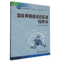 [N]智能再制造综合实训指导书(普通高等教育十四五实验系列教材)-9787569335415
