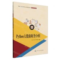 [N]Python大数据财务分析(新编21世纪高等职业教育精品教材)/智慧财经系列-9787300322896