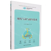 [N]现代气动与液压技术(装备制造类新编21世纪高等职业教育精品教材)-9787300322667