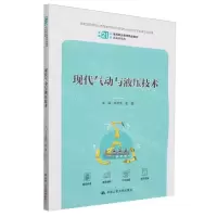 [N]现代气动与液压技术(装备制造类新编21世纪高等职业教育精品教材)-9787300322667