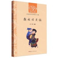 [N]拉祜族史话/云南史话世居少数民族系列-9787222214897