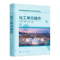 [N]化工单元操作(职业教育提质培优行动化工技术类专业系列教材)-9787122436696