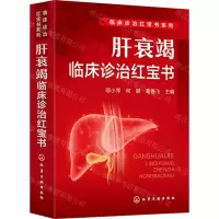 [N]肝衰竭临床诊治红宝书/临床诊治红宝书系列-9787122444523