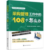 [N]采购管理工作中的108个怎么办/新任经理人进阶之道系列-9787122429087