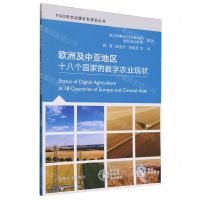[N]欧洲及中亚地区十八个国家的数字农业现状/FAO中文出版计划项目丛书-9787109315549
