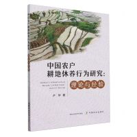 [N]中国农户耕地休养行为研究--理论与经验-9787109308893
