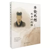[N]李贽思想的当代价值-9787519471323
