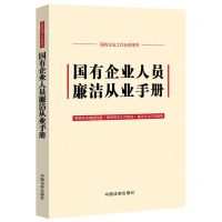 [N]国有企业人员廉洁从业手册(国有企业工作业务用书)-9787521638264