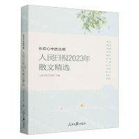 [N]长在心中的大树(人民日报2023年散文精选)-9787511582003