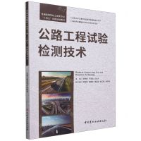 [N]公路工程试验检测技术(普通高等院校土建类专业十四五创新规划教材)-9787516038369