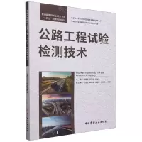 [N]公路工程试验检测技术(普通高等院校土建类专业十四五创新规划教材)-9787516038369