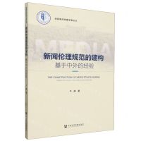 [N]新闻伦理规范的建构(基于中外的经验)/喻园新闻传播学者论丛-9787522822907