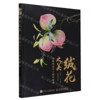 [N]绒花之美(非遗绒花手工制作指南)-9787115628176