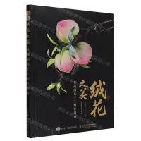 [N]绒花之美(非遗绒花手工制作指南)-9787115628176