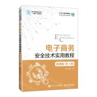 [N]电子商务安全技术实用教程(微课版第3版高等院校电子商务类新形态系列教材)-9787115631220