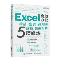 [N]Excel高效办公(表格图表透视表函数数据分析5项修炼)-9787115635815