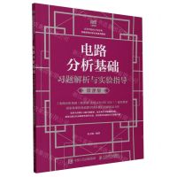 [N]电路分析基础习题解析与实验指导(微课版高等学校电子信息类基础课程名师名校系列教材)-9787115626868