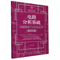 [N]电路分析基础习题解析与实验指导(微课版高等学校电子信息类基础课程名师名校系列教材)-9787115626868