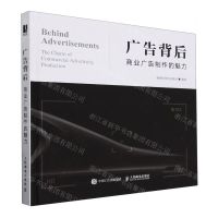 [N]广告背后(商业广告制作的魅力)(精)-9787115627766