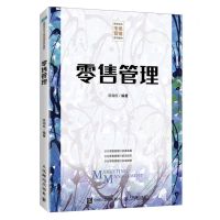 [N]零售管理(高等院校市场营销系列教材)-9787115630827