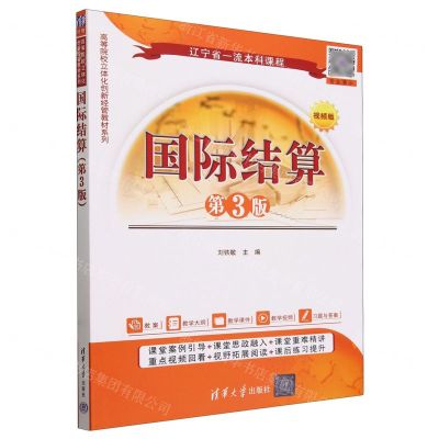 [N]国际结算(第3版视频版)/高等院校立体化创新经管教材系列-9787302652830