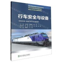[N]行车安全与设备(新时代新理念职业教育教材)-9787512149106