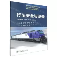[N]行车安全与设备(新时代新理念职业教育教材)-9787512149106