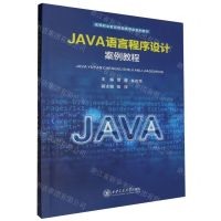 [N]JAVA语言程序设计案例教程(高等职业教育信息类专业系列教材)-9787569332711