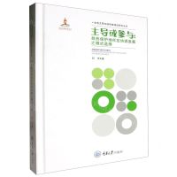 [N]主导或参与--自然保护地社区协调发展之模式选择(精)/生态文明法律制度建设研究丛书-9787568938099