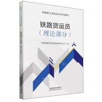 [N]铁路货运员(理论部分铁路职工岗位培训系列教材)-9787113305611