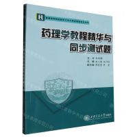 [N]药理学教程精华与同步测试题(普通高等教育医药卫生大类应用型系列教材)-9787569333091