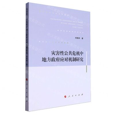 [N]灾害性公共危机中地方政府应对机制研究-9787010259130