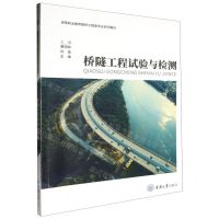 [N]桥隧工程试验与检测(高等职业教育路桥工程类专业系列教材)-9787568941266