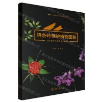 [N]阴条岭保护植物图鉴(精)/秘境阴条岭生物多样性丛书-9787568941570