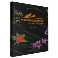 [N]阴条岭保护植物图鉴(精)/秘境阴条岭生物多样性丛书-9787568941570