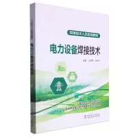[N]电力设备焊接技术(焊接技术人员培训教材)-9787519883317