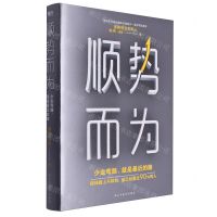 [N]顺势而为(少走弯路就是最近的路)(精)-9787513944335