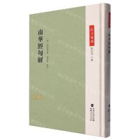 [N]南华经句解(精)/庄子集成-9787211091850