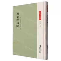 [N]南华经句解(精)/庄子集成-9787211091850